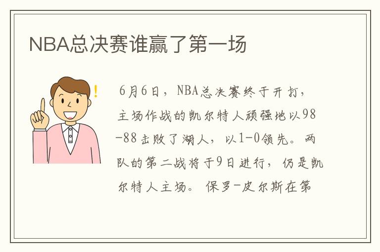 NBA总决赛谁赢了第一场