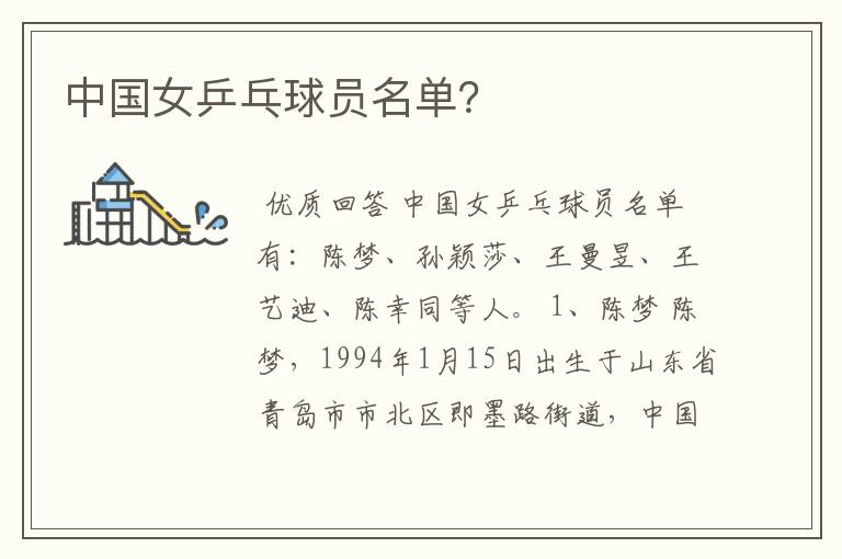 中国女乒乓球员名单?