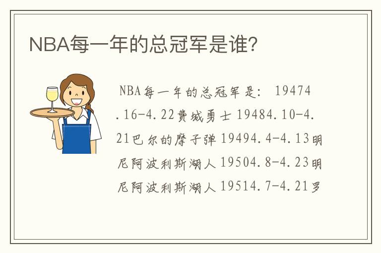 NBA每一年的总冠军是谁?