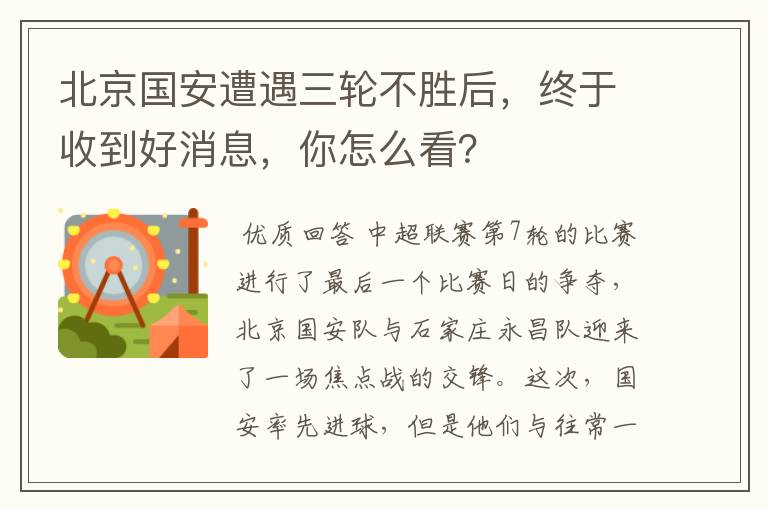 北京国安遭遇三轮不胜后,终于收到好消息,你怎么看?