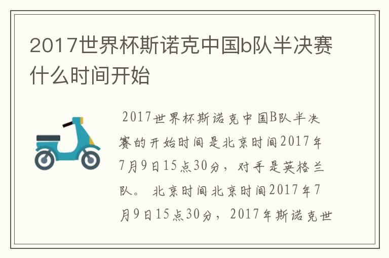 2017世界杯斯诺克中国b队半决赛什么时间开始