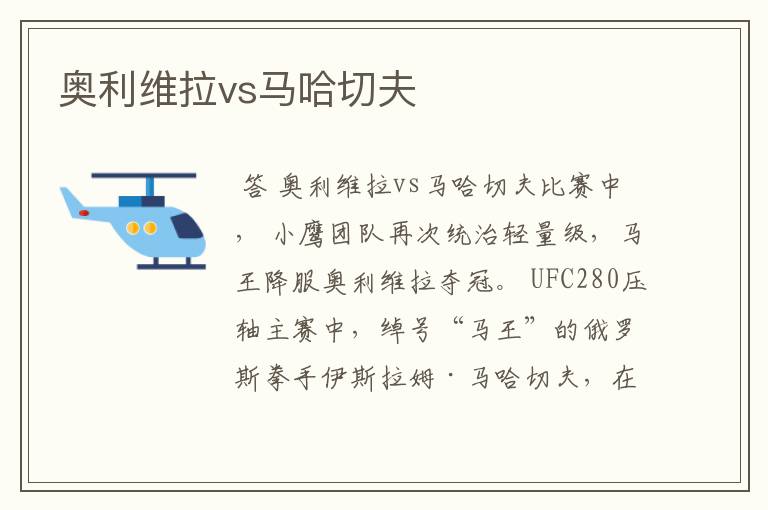 奥利维拉vs马哈切夫