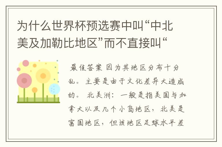 为什么世界杯预选赛中叫“中北美及加勒比地区”而不直接叫“北美洲预选赛”?