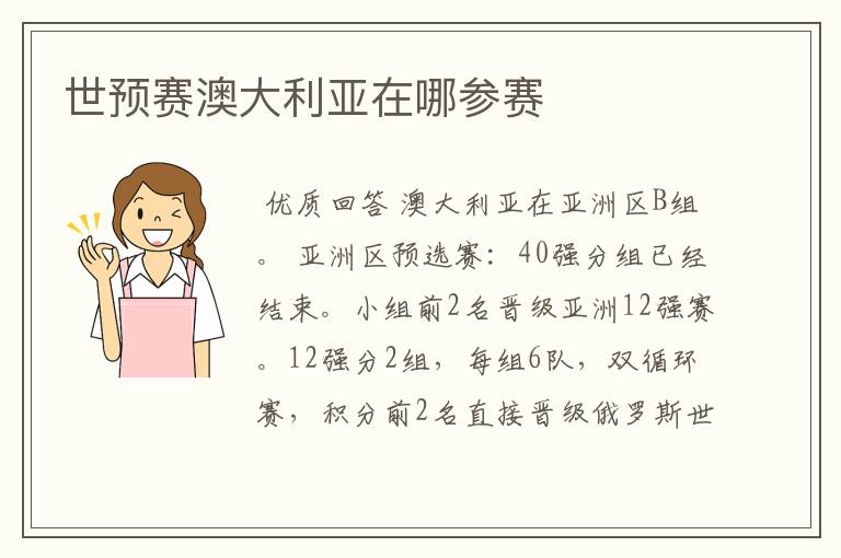 世预赛澳大利亚在哪参赛