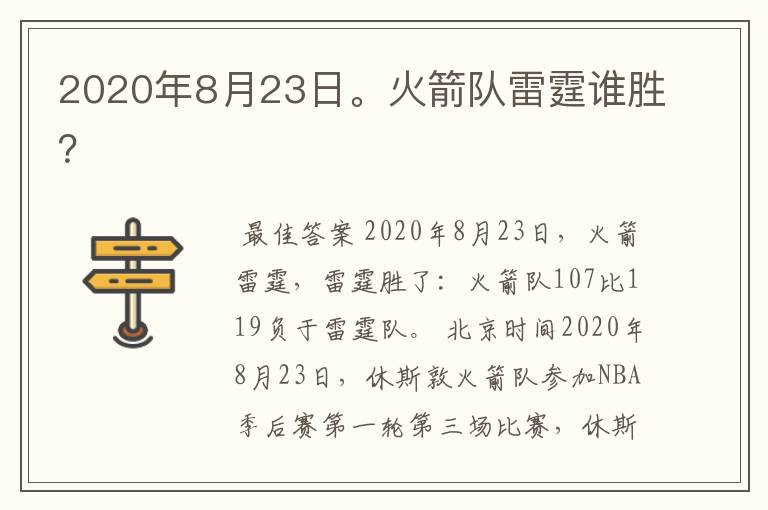 2020年8月23日。火箭队雷霆谁胜?