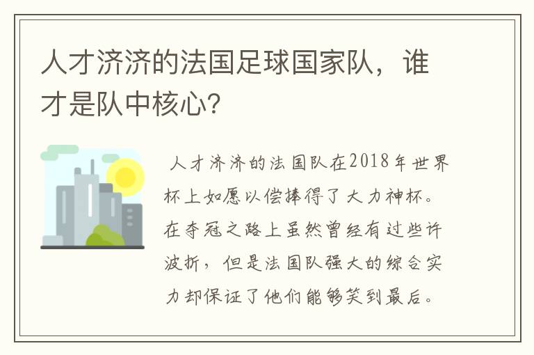 人才济济的法国足球国家队,谁才是队中核心?