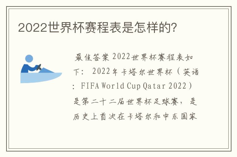 2022世界杯赛程表是怎样的?