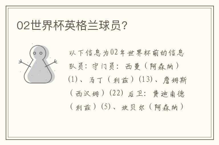 02世界杯英格兰球员?