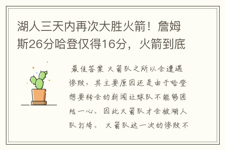 湖人三天内再次大胜火箭!詹姆斯26分哈登仅得16分,火箭到底怎么了?