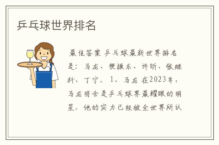 乒乓球世界排名