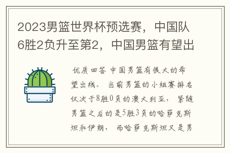 2023男篮世界杯预选赛,中国队6胜2负升至第2,中国男篮有望出线吗?