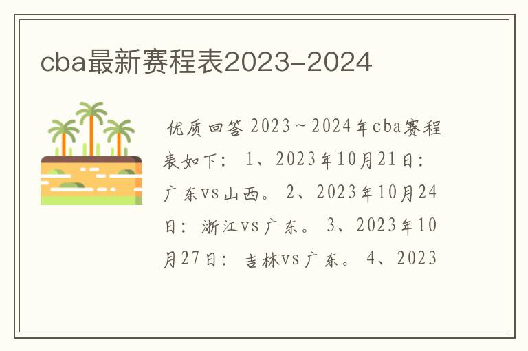 cba最新赛程表2023-2024