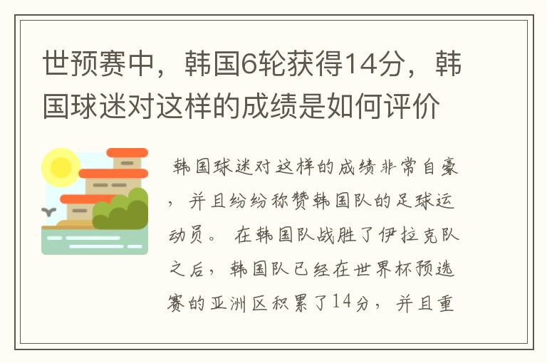 世预赛中,韩国6轮获得14分,韩国球迷对这样的成绩是如何评价的?