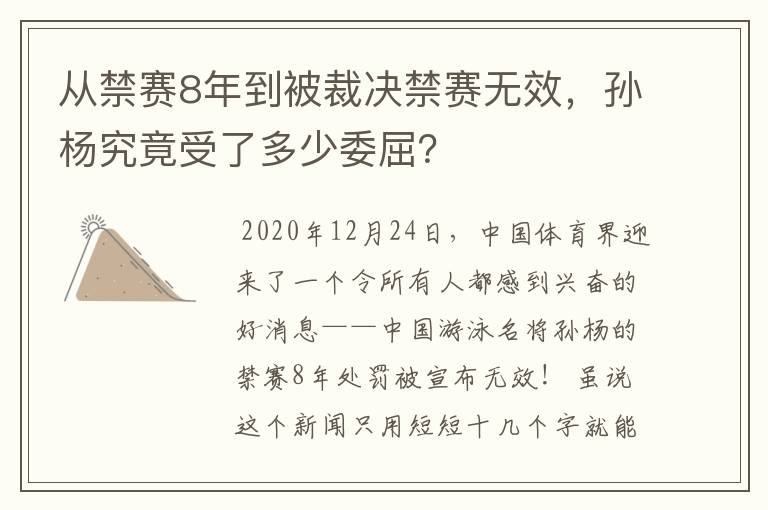 从禁赛8年到被裁决禁赛无效,孙杨究竟受了多少委屈?