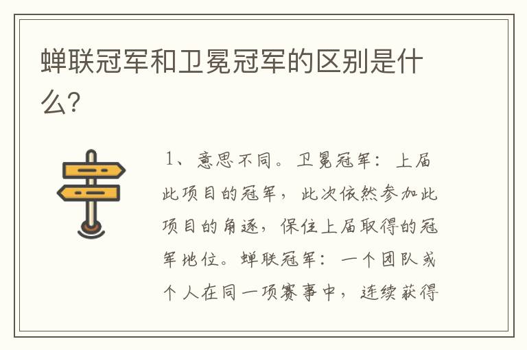 蝉联冠军和卫冕冠军的区别是什么?