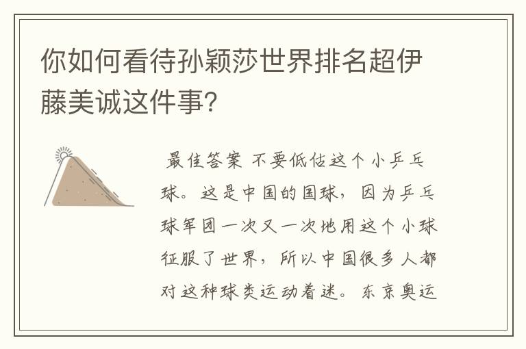 你如何看待孙颖莎世界排名超伊藤美诚这件事?