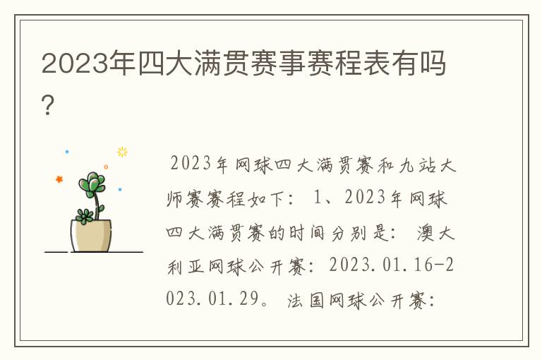 2023年四大满贯赛事赛程表有吗?