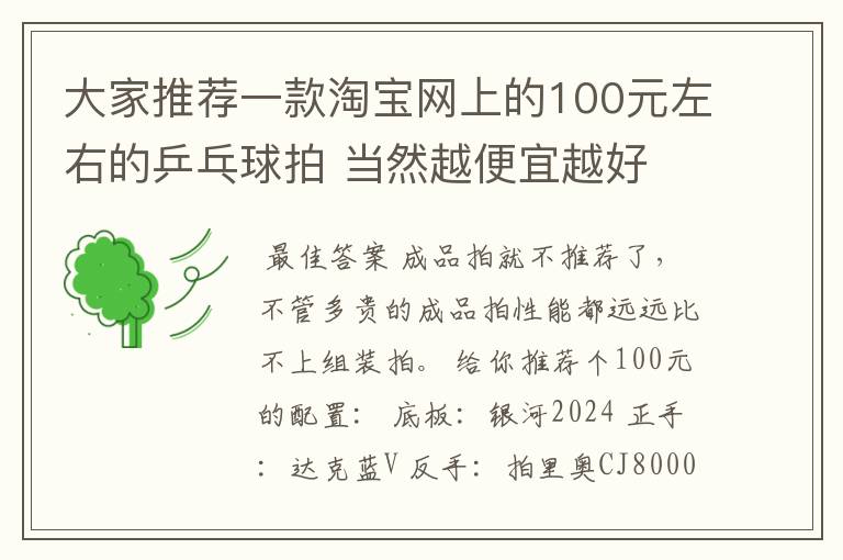 大家推荐一款淘宝网上的100元左右的乒乓球拍 当然越便宜越好