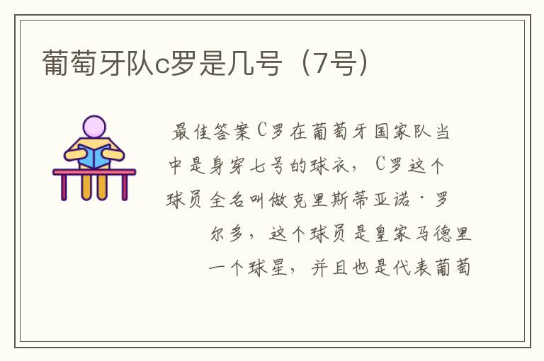 葡萄牙队c罗是几号(7号)