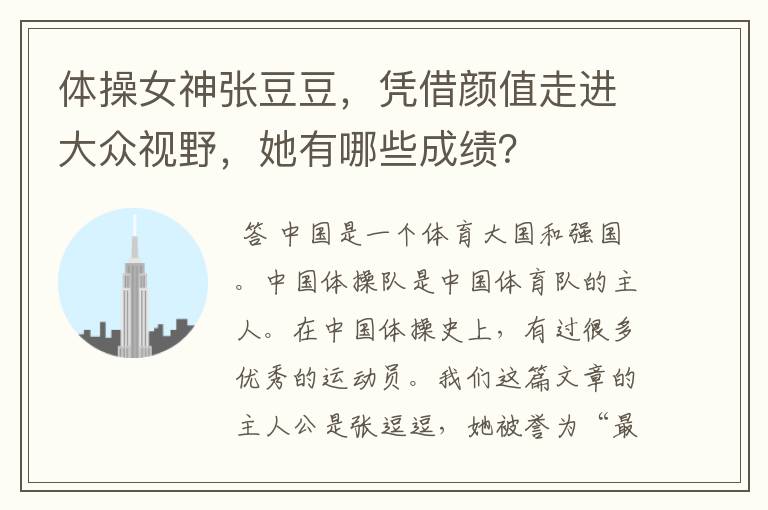 体操女神张豆豆,凭借颜值走进大众视野,她有哪些成绩?