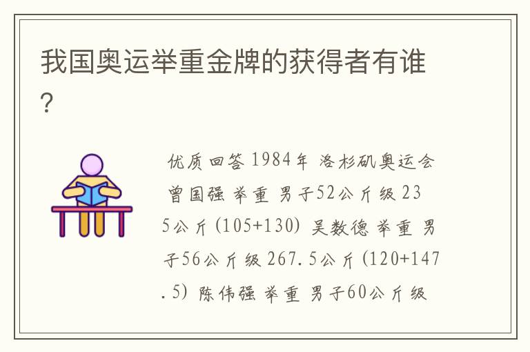 我国奥运举重金牌的获得者有谁?