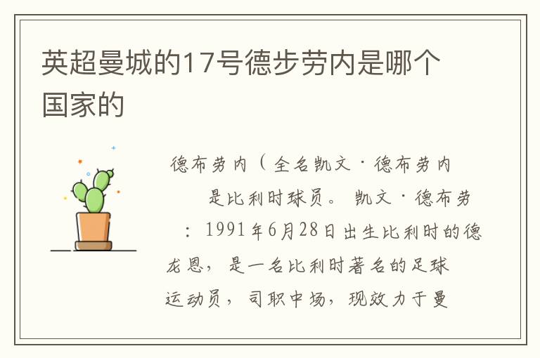英超曼城的17号德步劳内是哪个国家的