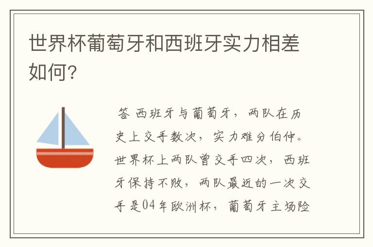 世界杯葡萄牙和西班牙实力相差如何?