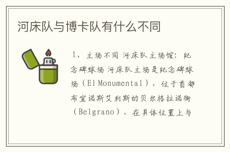 河床队与博卡队有什么不同