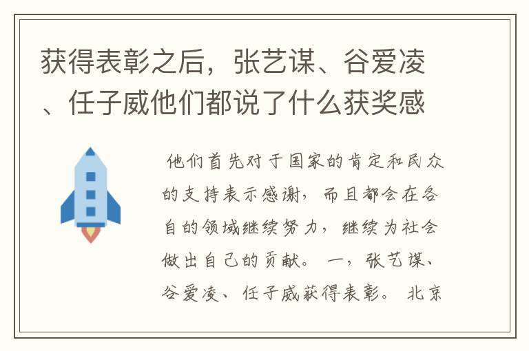 获得表彰之后,张艺谋、谷爱凌、任子威他们都说了什么获奖感言?