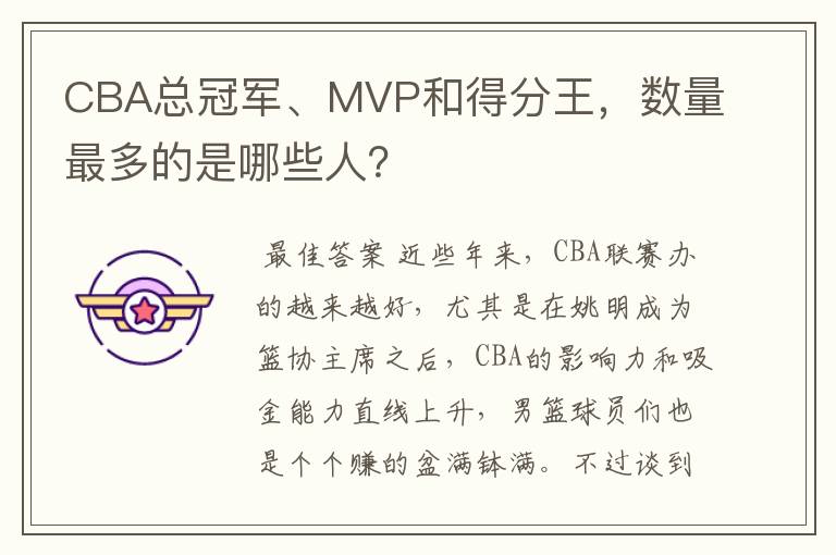 CBA总冠军、MVP和得分王,数量最多的是哪些人?
