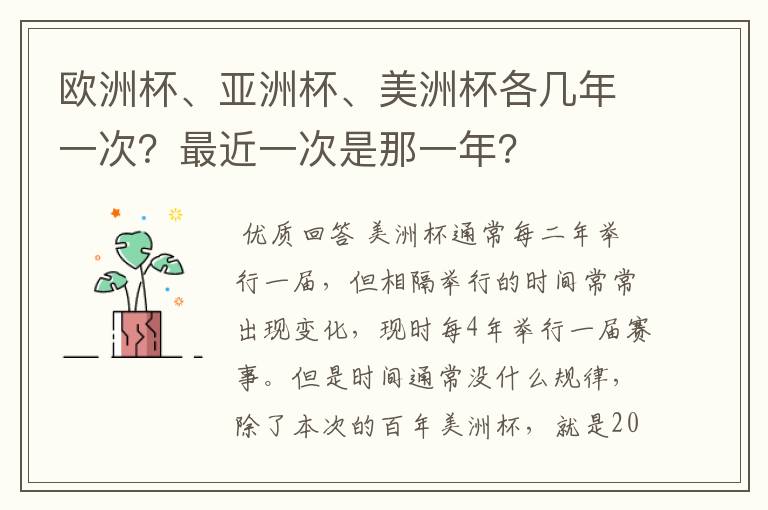 欧洲杯、亚洲杯、美洲杯各几年一次?最近一次是那一年?
