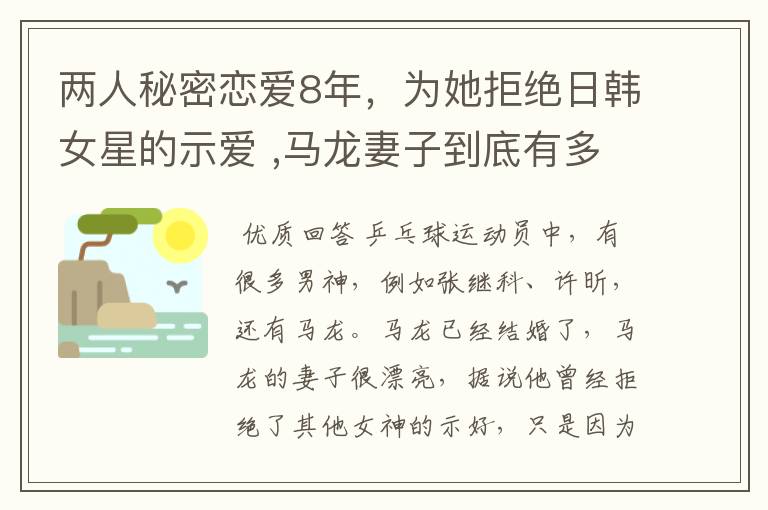 两人秘密恋爱8年,为她拒绝日韩女星的示爱 ,马龙妻子到底有多美?