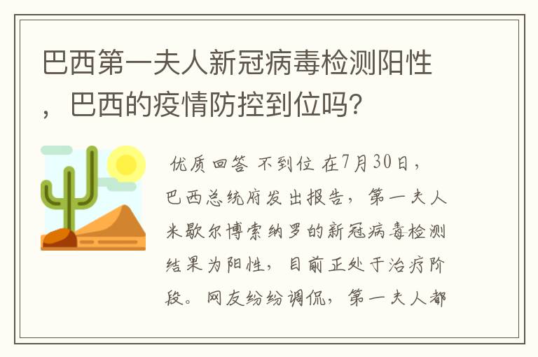 巴西第一夫人新冠病毒检测阳性,巴西的疫情防控到位吗?