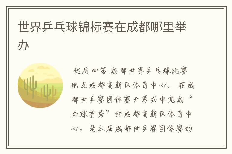 世界乒乓球锦标赛在成都哪里举办