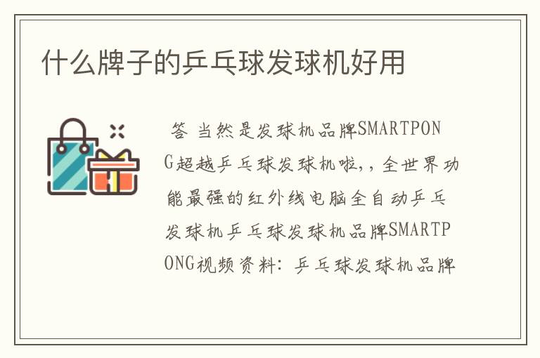 什么牌子的乒乓球发球机好用