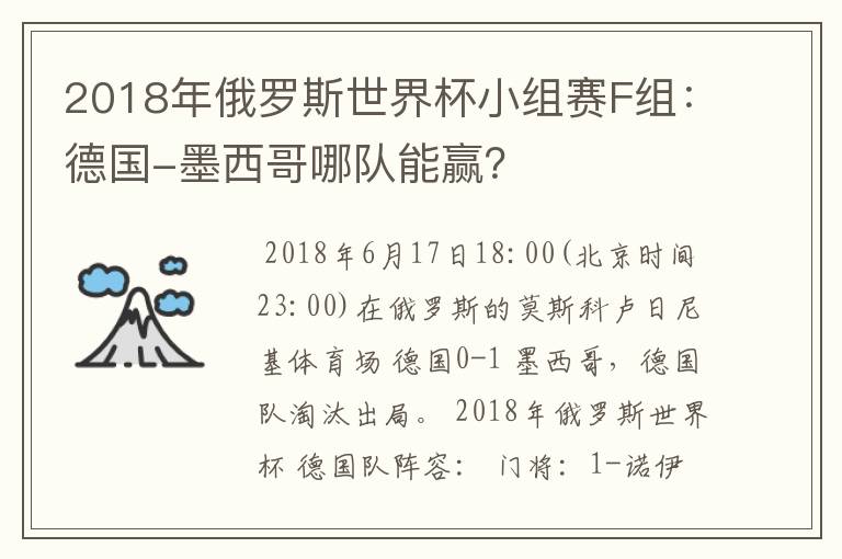2018年俄罗斯世界杯小组赛F组:德国-墨西哥哪队能赢?