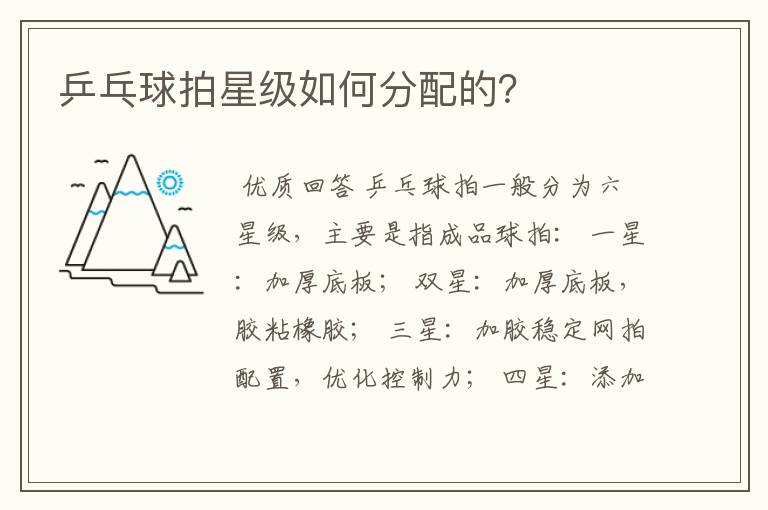乒乓球拍星级如何分配的?