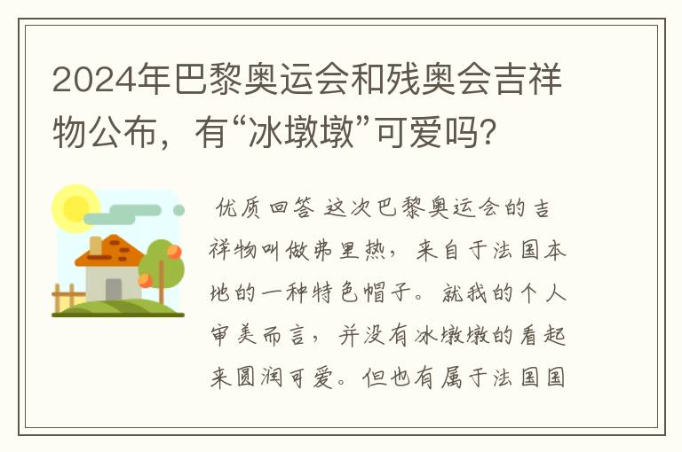 2024年巴黎奥运会和残奥会吉祥物公布,有“冰墩墩”可爱吗?