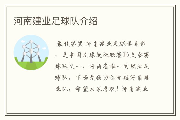 河南建业足球队介绍