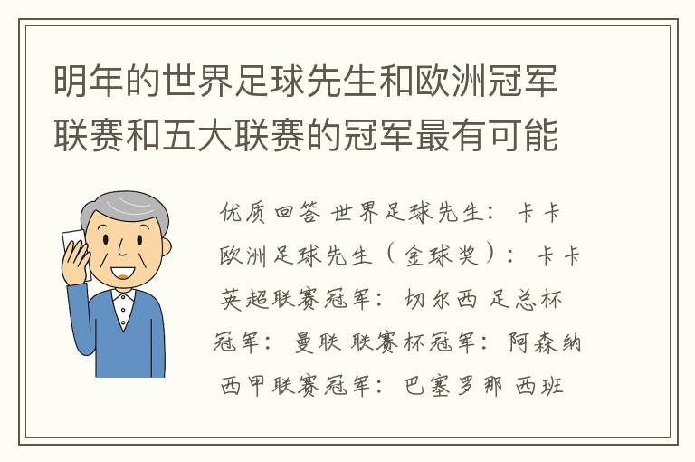 明年的世界足球先生和欧洲冠军联赛和五大联赛的冠军最有可能是谁?