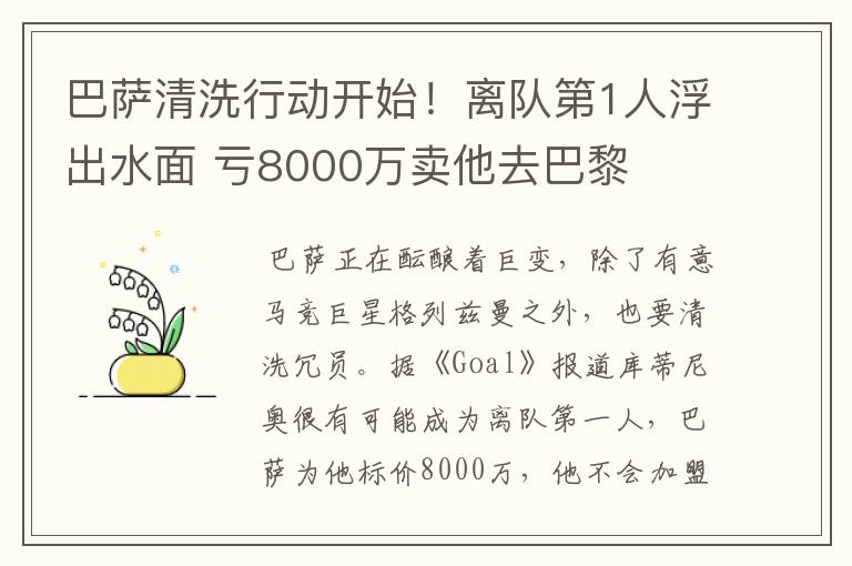 巴萨清洗行动开始!离队第1人浮出水面 亏8000万卖他去巴黎