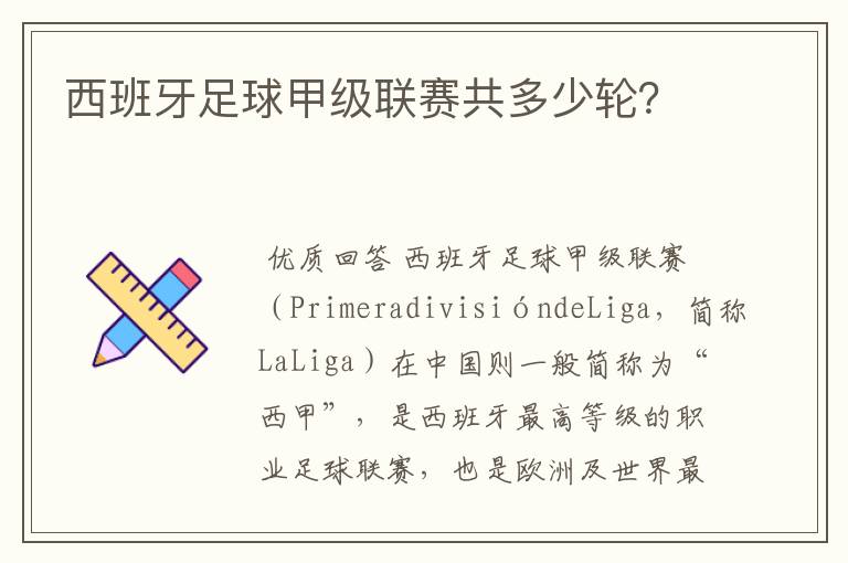 西班牙足球甲级联赛共多少轮?
