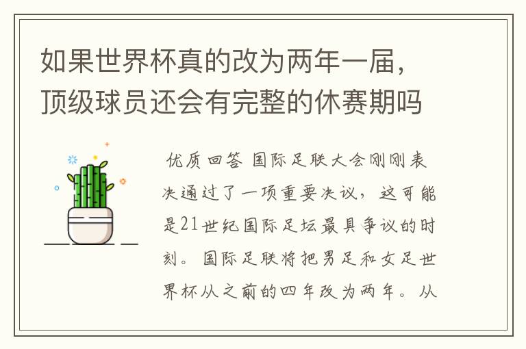 如果世界杯真的改为两年一届,顶级球员还会有完整的休赛期吗?