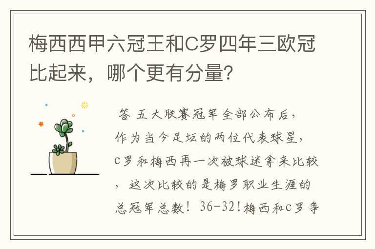 梅西西甲六冠王和C罗四年三欧冠比起来,哪个更有分量?