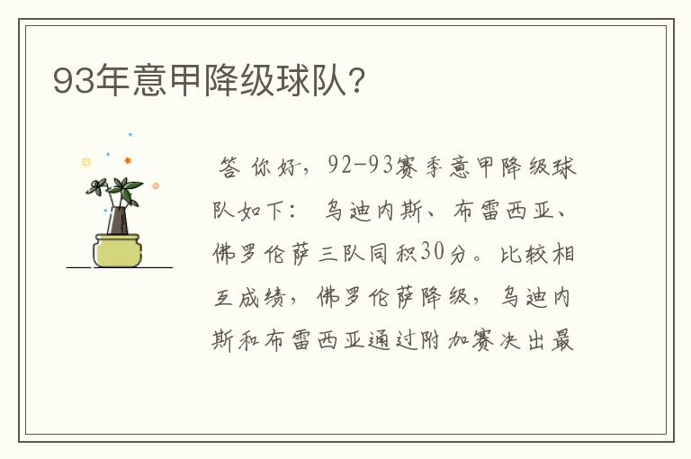 93年意甲降级球队?
