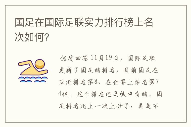 国足在国际足联实力排行榜上名次如何?
