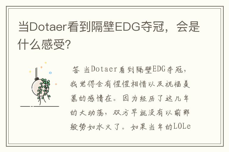 当Dotaer看到隔壁EDG夺冠,会是什么感受?