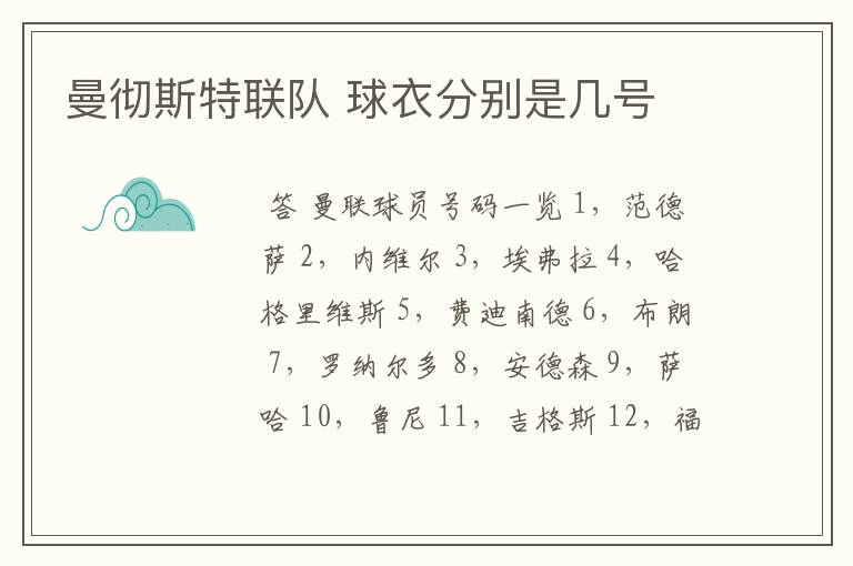 曼彻斯特联队 球衣分别是几号