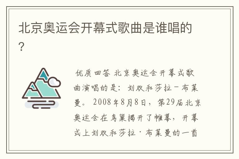 北京奥运会开幕式歌曲是谁唱的?