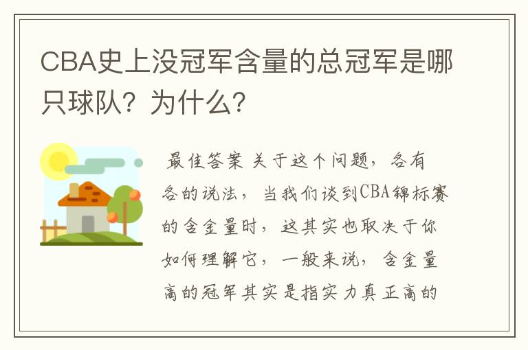 CBA史上没冠军含量的总冠军是哪只球队?为什么?